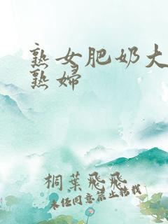 熟女肥奶大屁股熟妇