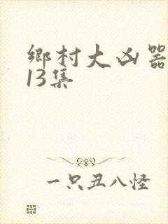 乡村大凶器龙根13集