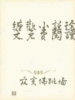缠欢小说徐峰全文免费阅读笔趣阁