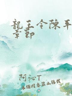 龙王令陈平所有章节