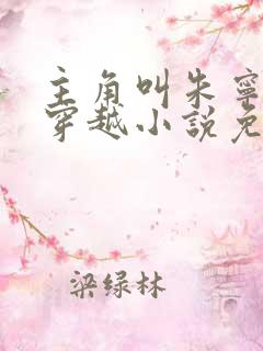 主角叫朱宁衍的穿越小说免费阅读