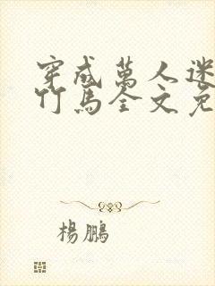 穿成万人迷炮灰竹马全文免费阅读