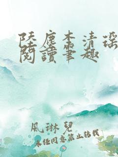 陆尘李清瑶免费阅读笔趣