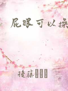 屁眼可以操嘛
