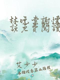 林晚棠谢怀槿小说免费阅读最新章节