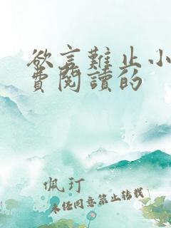 欲言难止小说免费阅读的