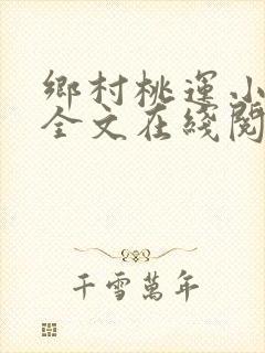 乡村桃运小神医全文在线阅读