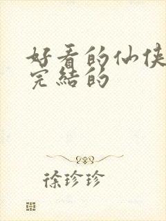 好看的仙侠小说完结的