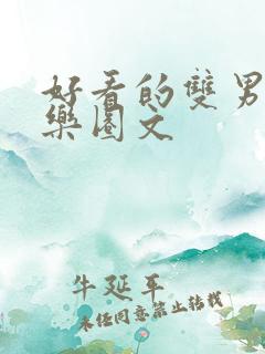 好看的双男主娱乐圈文