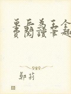 单兵为王全文免费阅读笔趣阁