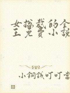 女总裁的全能兵王免费小说