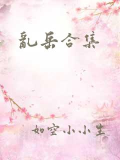 乱岳合集