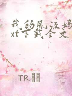 我的风流妈妈txt下载全文下载