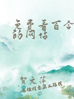 免费看百合小说的网站