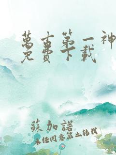 万古第一神小说免费下载