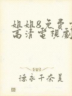姐姐8免费完整高清电视剧在线看