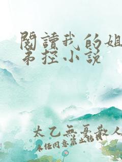 阅读我的姐姐很弟控小说