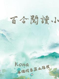 百合阅读小说网