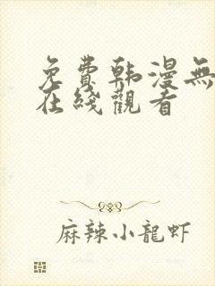 免费韩漫无删减在线观看