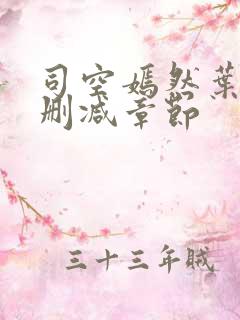 司空嫣然叶凡无删减章节