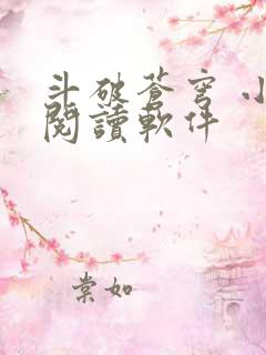 斗破苍穹 小说阅读软件