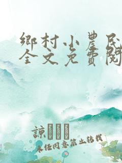 乡村小农民小说全文免费阅读
