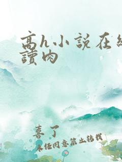 高h小说在线阅读肉