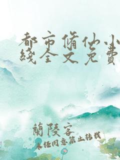 都市修仙小说在线全文免费阅读