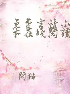 免费言情小说全本在线阅读