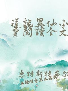 道诡异仙小说免费阅读全文无删减