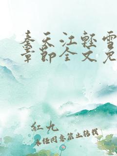 秦天江轻雪最新章节全文免费阅读