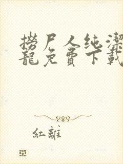 捞尸人纯洁滴小龙免费下载