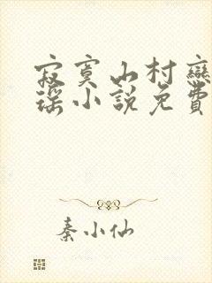 寂寞山村恋上张瑶小说免费阅读