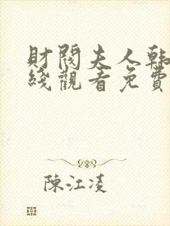 财阀夫人韩剧在线观看免费全集高清