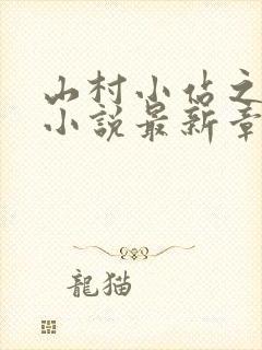山村小站之玉儿小说最新章节推荐