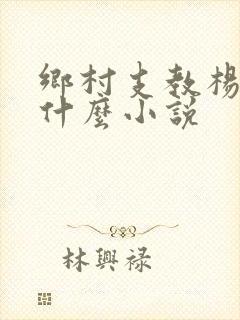 乡村支教杨羽是什么小说