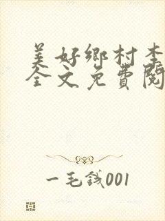美好乡村李子木全文免费阅读