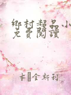 乡村超品小仙医免费阅读