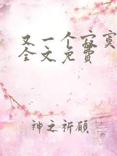 又一个寂寞冬夏全文免费