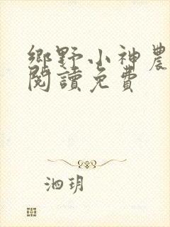 乡野小神农全文阅读免费