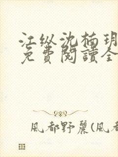 江纵沈楠玥小说免费阅读全文最新章