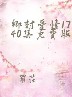 乡村爱情17部40集免费版