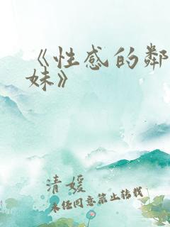 《性感的邻家姐妹》