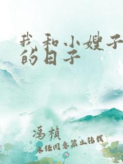 我和小嫂子同居的日子