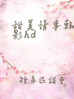 甜美情事韩国电影hd
