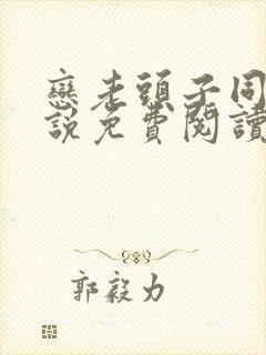 恋老头子同志小说免费阅读