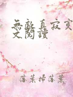 无敌真寂寞 全文阅读