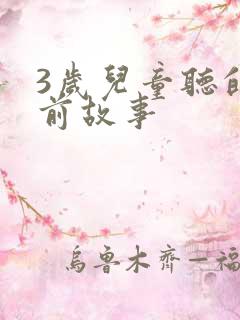 3岁儿童听的睡前故事