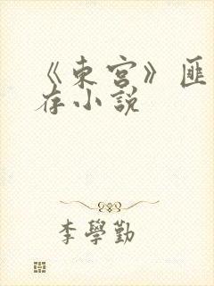 《东宫》匪我思存小说