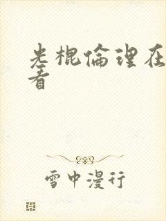 光棍伦理在线观看